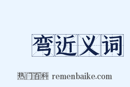 蹓弯近义词是什么意思的图片